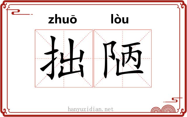 拙陋