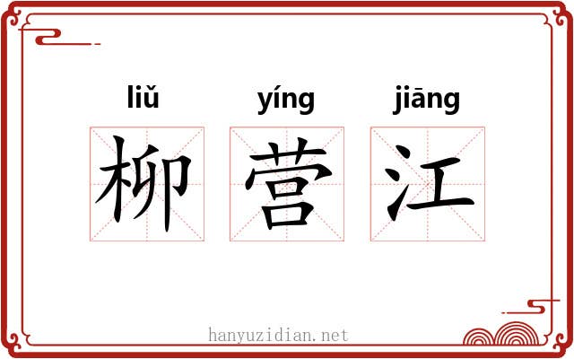 柳营江 柳营江
