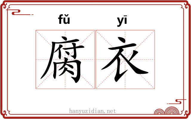 腐衣
