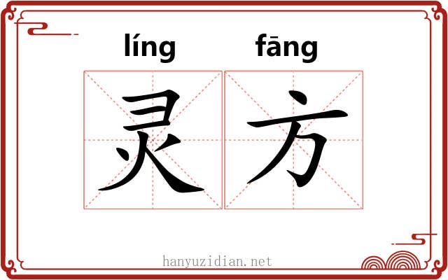 灵方 灵方