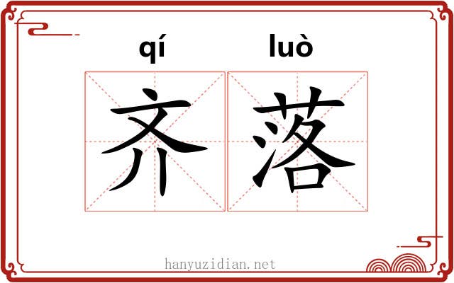 齐落 齐落