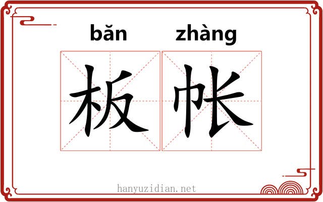 板帐