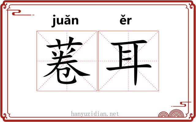 菤耳