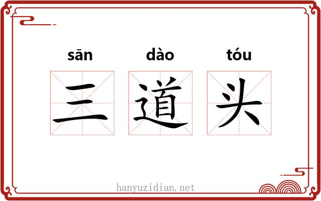 三道头 三道头