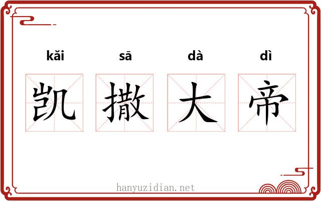 凯撒大帝