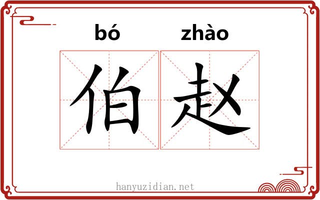 伯赵 伯赵