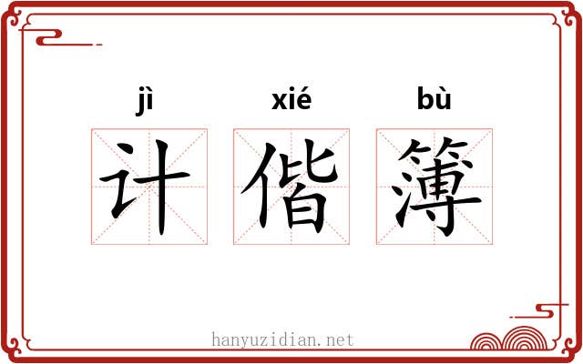 计偕簿
