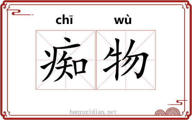 痴物