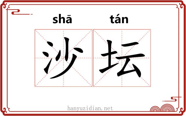 沙坛 沙坛