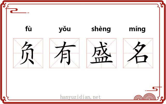 负有盛名 负有盛名