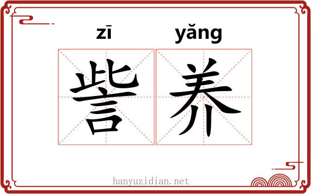 訾养