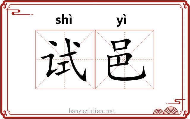 试邑