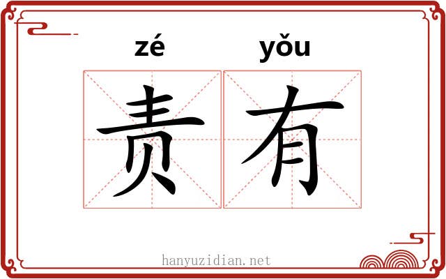 责有 责有