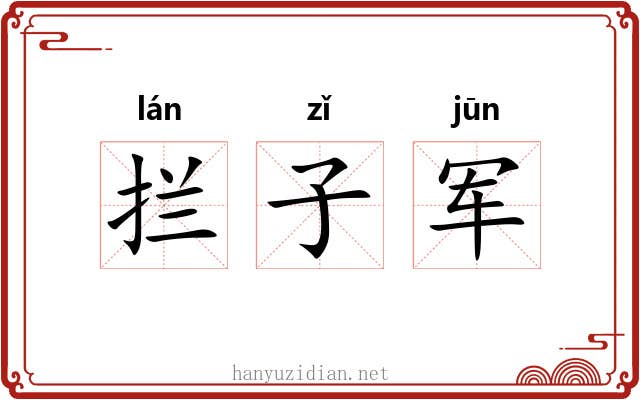 拦子军 拦子军