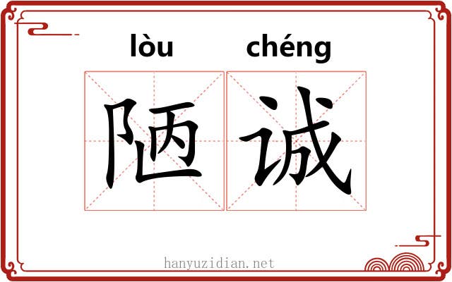 陋诚