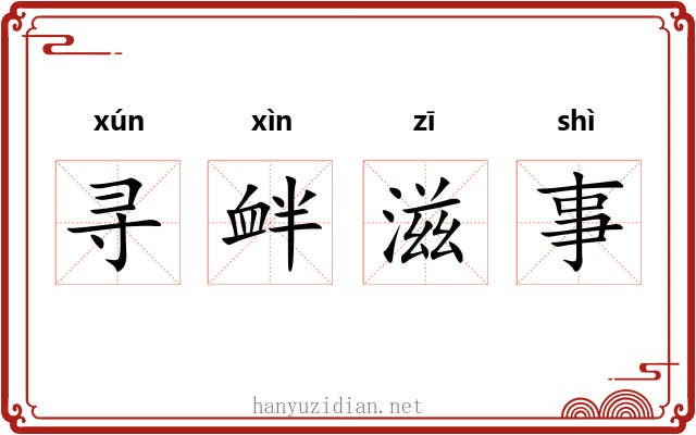 寻衅滋事 寻衅滋事