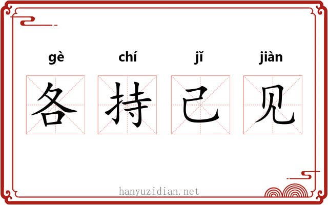 各持己见 各持己见