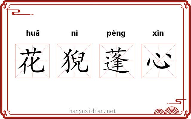 花猊蓬心