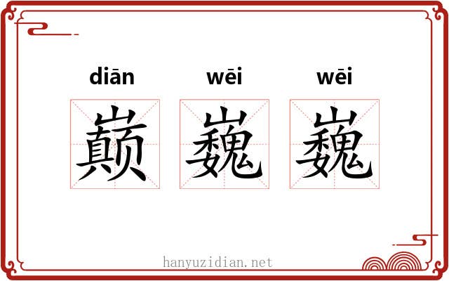 巅巍巍