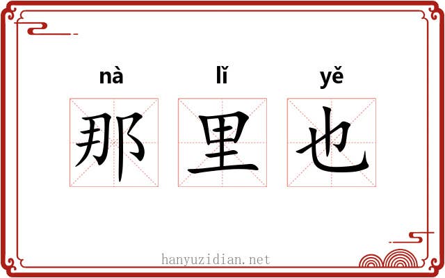 那里也