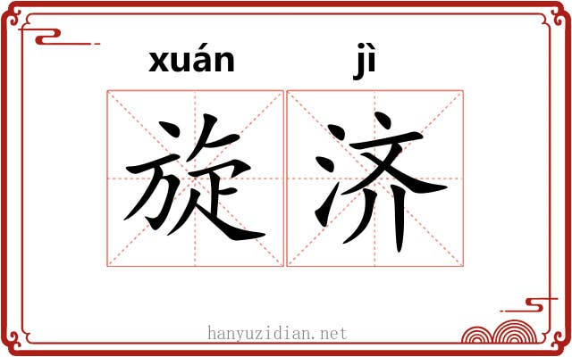旋济