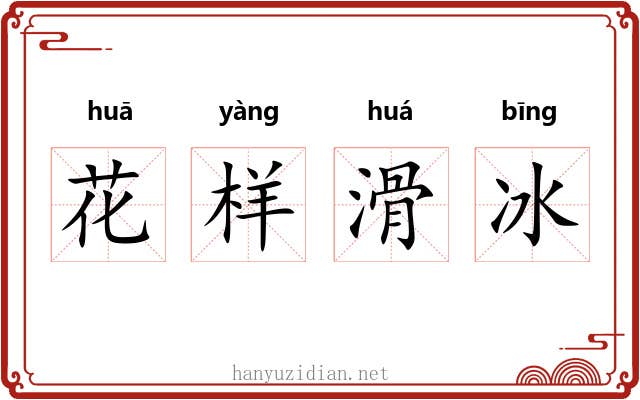 花样滑冰 花样滑冰