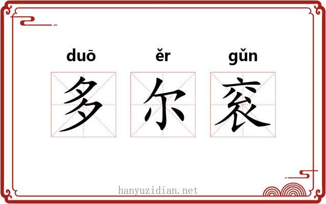多尔衮