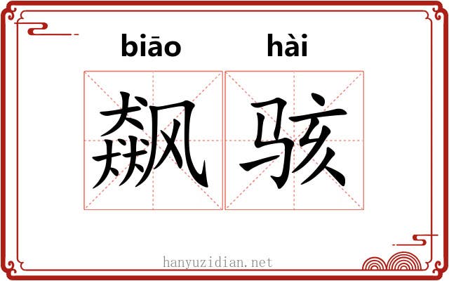 飙骇