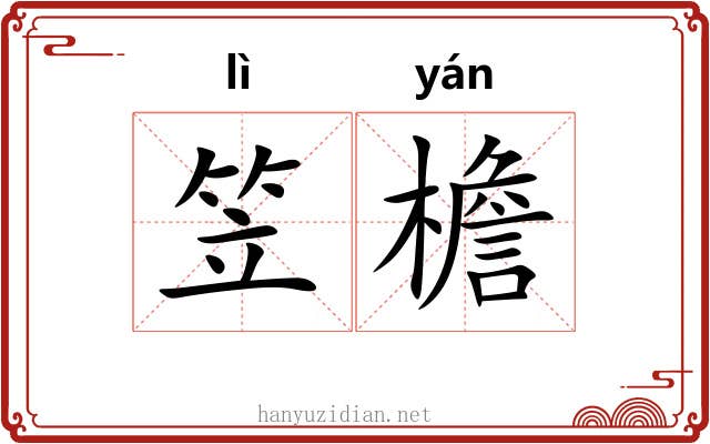 笠檐