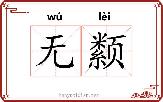 无颣
