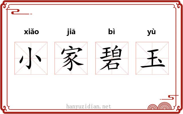 小家碧玉