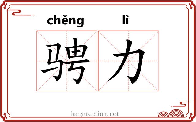 骋力