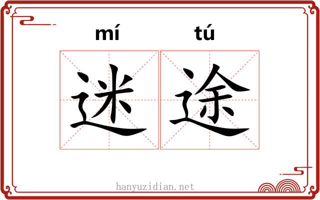迷途 迷途