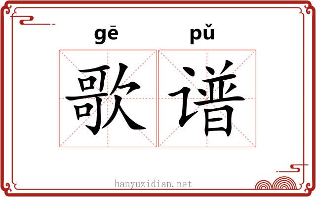 歌谱