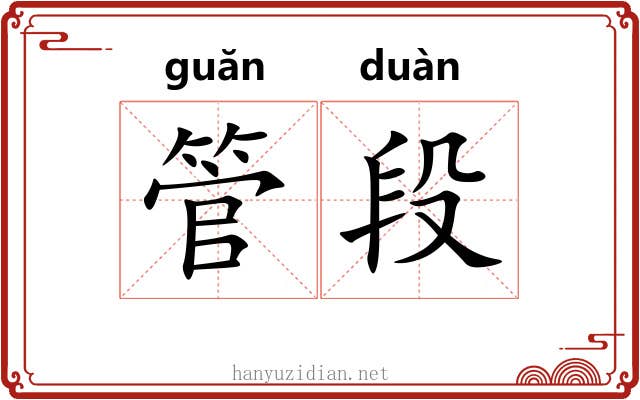 管段