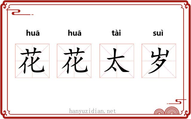 花花太岁 花花太岁