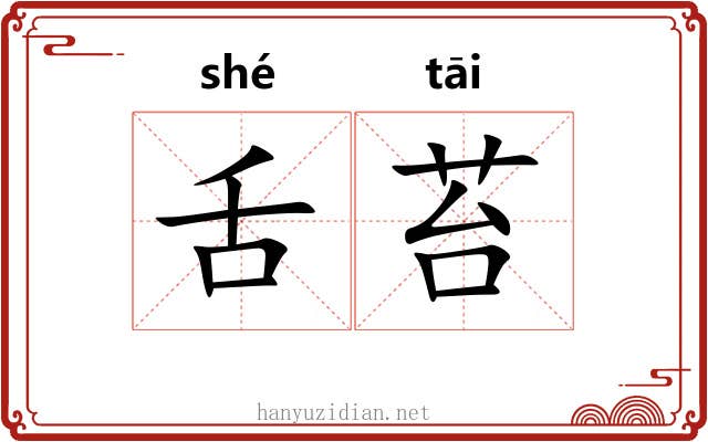 舌苔