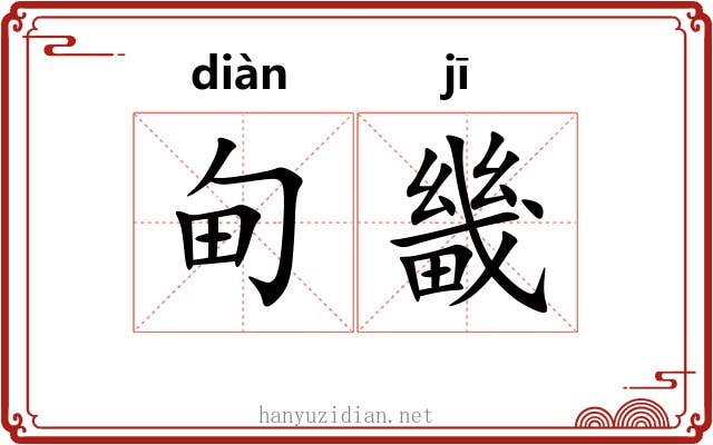 甸畿