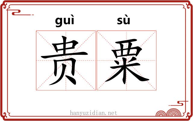 贵粟