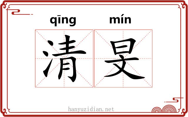 清旻