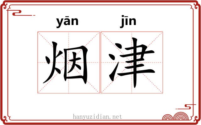 烟津