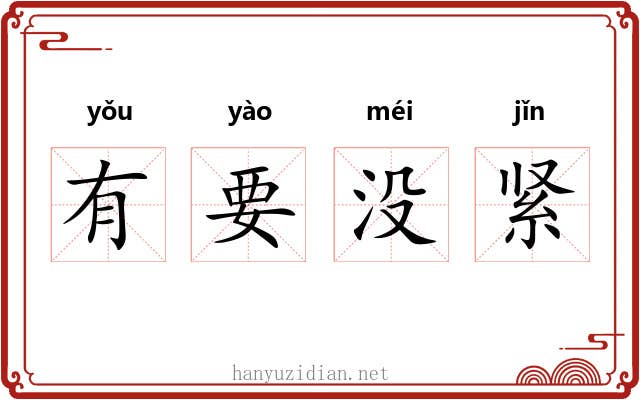 有要没紧 有要没紧