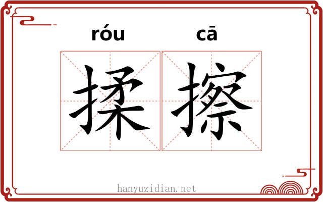 揉擦