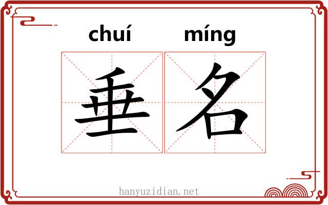 垂名 垂名