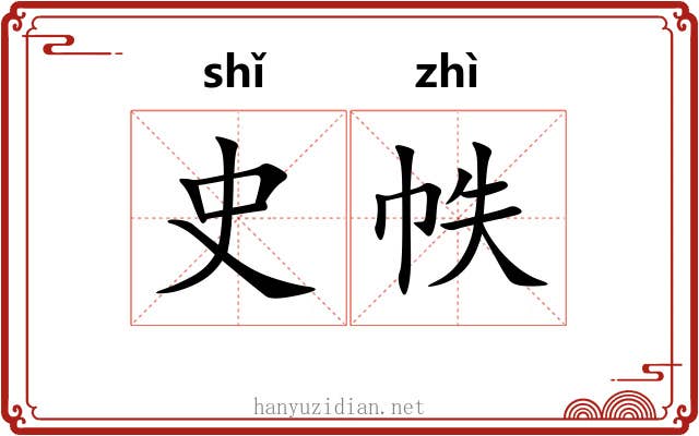 史帙