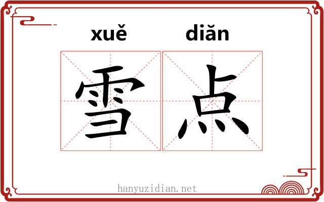 雪点