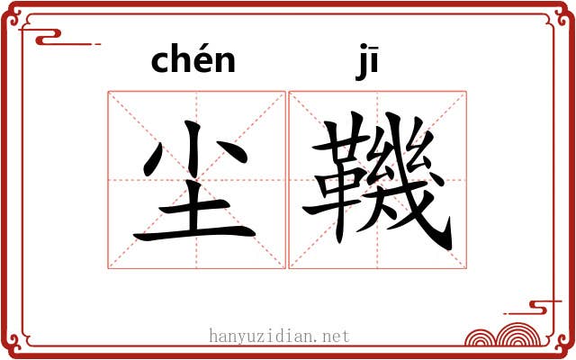 尘鞿