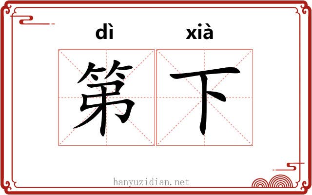第下 第下
