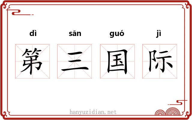 第三国际