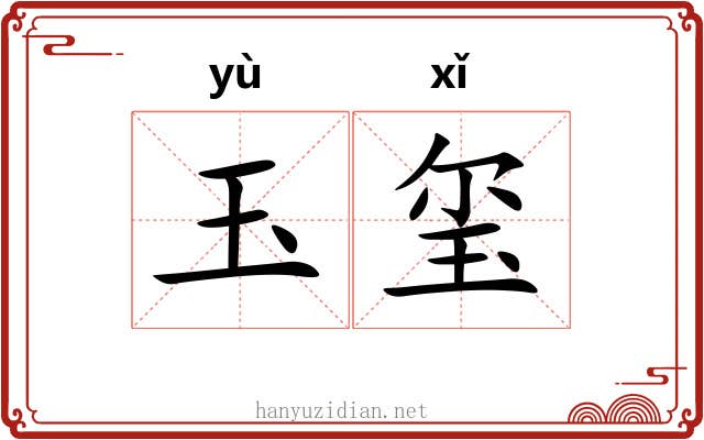 玉玺